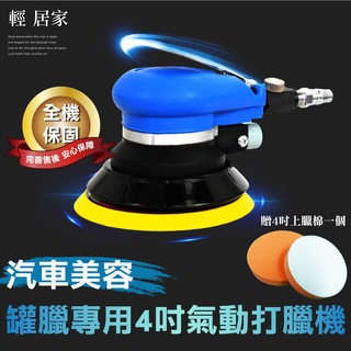 汽車美容罐臘專用4吋氣動打蠟機/贈4吋上蠟棉 臺灣出貨 開立發票 打臘機 輕巧型 拋光機 汽車上蠟機-輕居家0735