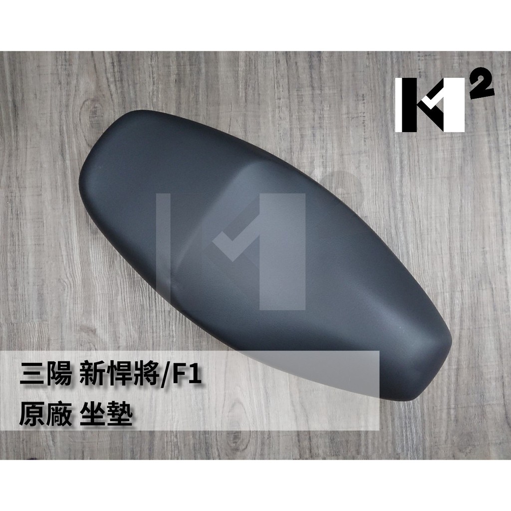 材料王⭐三陽 悍將F1.新悍將.悍將125.高手125.H6T 原廠 坐墊 座墊 椅墊