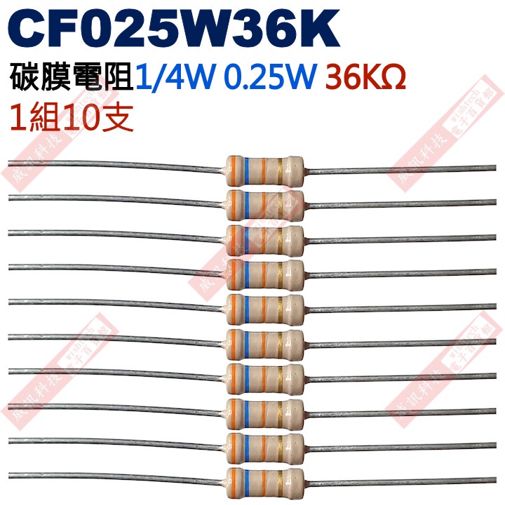 威訊科技電子百貨 CF025W36K 1/4W碳膜電阻0.25W 36K歐姆x10支
