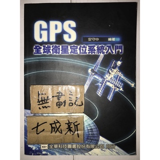 GPS全球衛星定位系統入門 / 安守中
