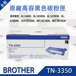 BROTHER TN-3350 原廠高容黑色碳粉匣 適用:HL-6180DW/DCP-8155DN/MFC-8510DN