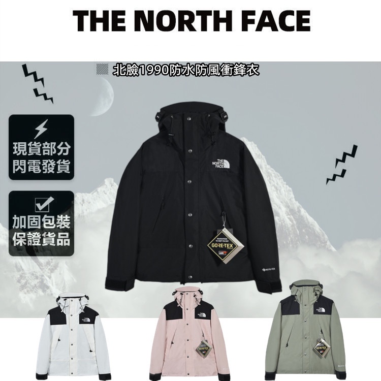 The North Face Mountain GTX TNF 北臉 男女 外套 1990 戶外防風 防水 登山 衝鋒衣