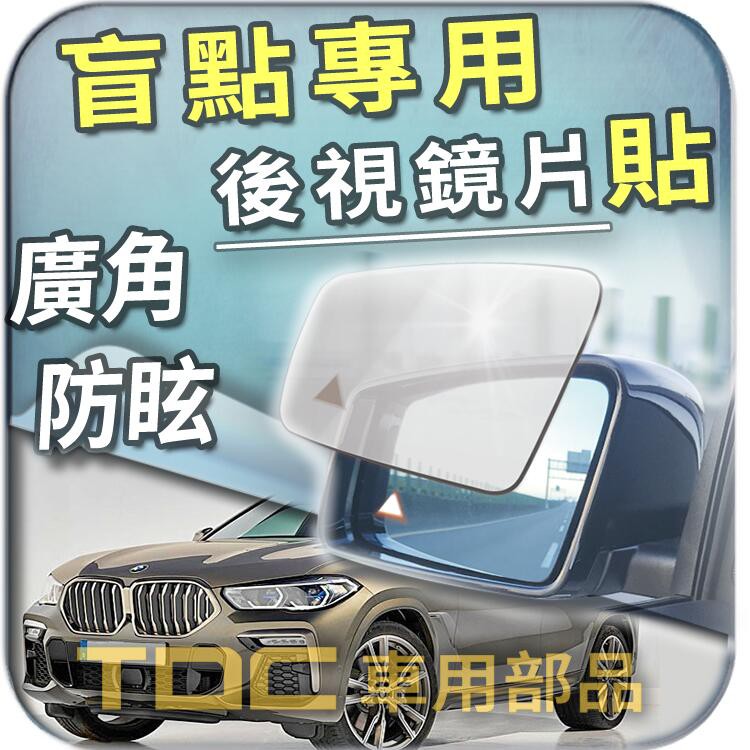 【TDC車用部品】室外,後視鏡：BMW,X6,E71,F16,G06,寶馬,鏡片,盲點,BSM,車外,廣角鏡,後照鏡