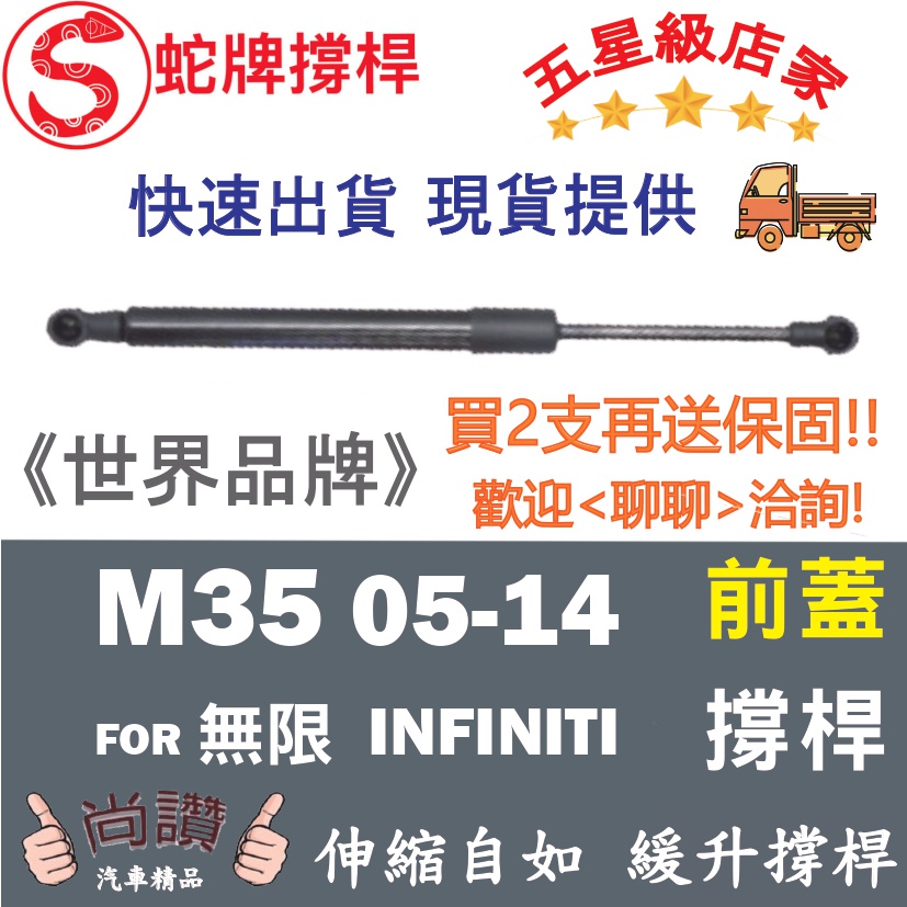 蛇牌 Infiniti 無限 M25 M35 05-14 前蓋撐桿 支撐桿 發動機蓋 油壓桿 油壓撐桿 頂竿 液壓桿