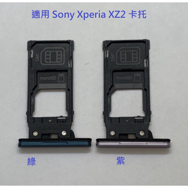 適用 Sony Xperia XZ2 卡托 SONY XZ2 卡槽 SIM卡托 卡托 卡座 SIM卡座
