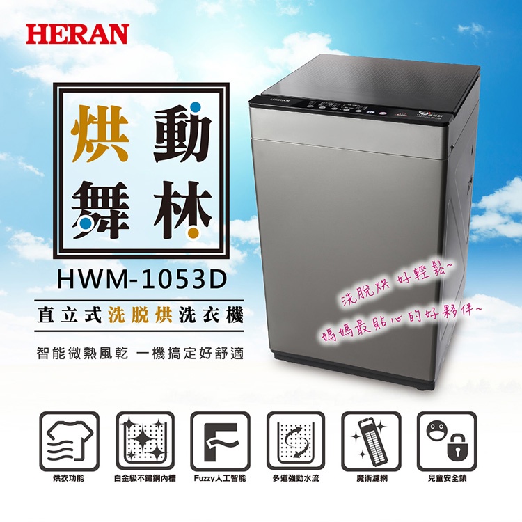 洗脫烘 一次到位!【禾聯 HERAN 】HWM-1053D 10KG直立式洗烘脫洗衣機