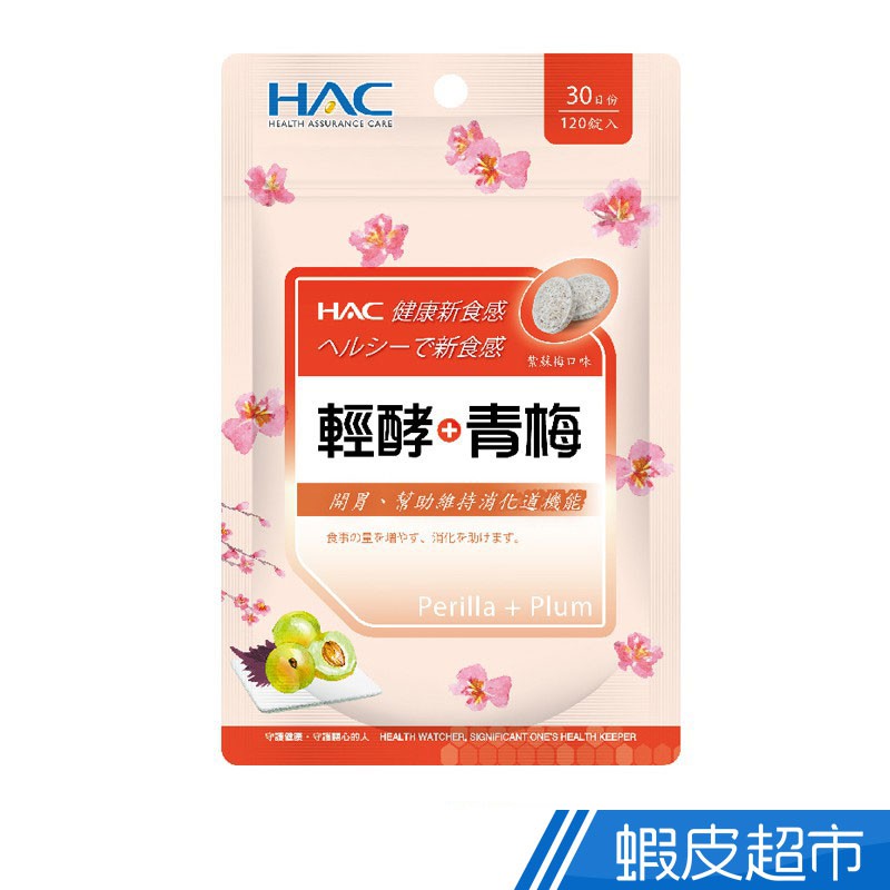 永信HAC 輕酵+青梅口含錠 紫蘇梅口味 120錠/包 開胃 幫助維持消化道機能 營養補給 新食感 現貨 蝦皮直送