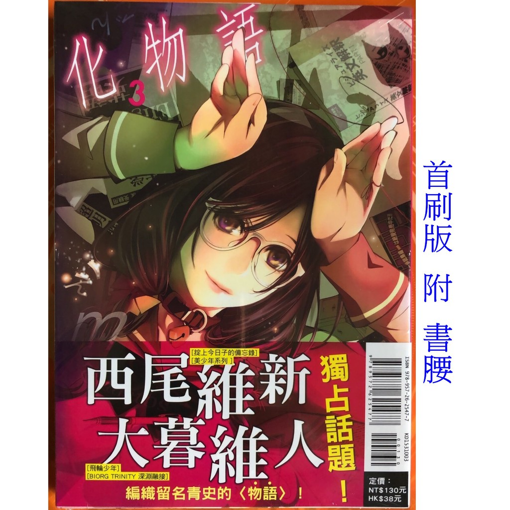 休閒可樂 化物語3 首刷版附書腰 原作 西尾維新 漫畫 大暮維人 東立少年漫畫 蝦皮購物