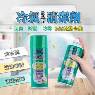 💗優選💗 臺灣製造 確是淨冷氣機散熱片洗淨劑 去除異味 噴霧清潔劑 泡沫清潔噴霧劑 冷氣清潔居家生活