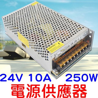 『仟尚電商』DC24V 10A 250W 電源供應器 110V 220V 轉 24V 變壓器 轉換器 變電器 整流器