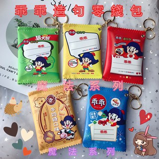 乖乖造句零錢包 掛鑰匙扣 卡通 兒童零食 臺灣零食袋 造型零錢包 交換禮物 聖誕節禮物 新年禮物 生日禮日 幼兒園禮物