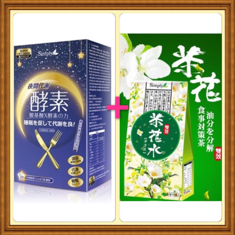 simply夜間代謝酵素錠*1盒+茶花水*1盒