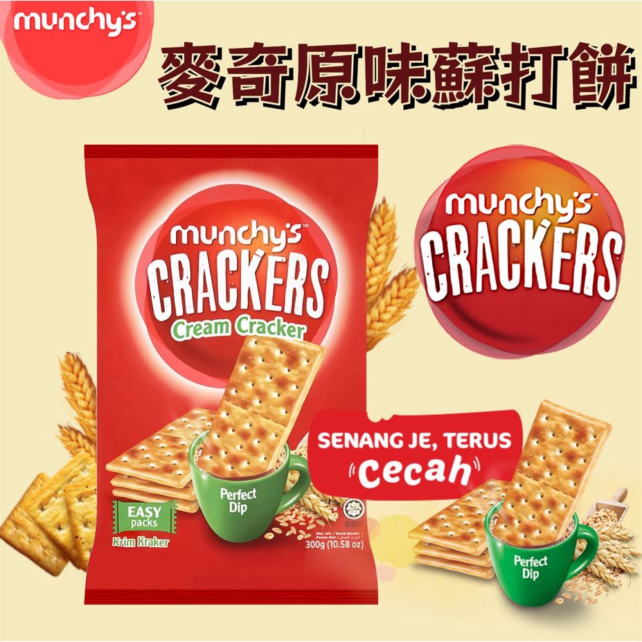 《munchy's》麥奇原味蘇打餅｜馬來西亞 健康 低鹽 少油 原味 燕麥 穀物 酥脆 蘇打餅｜大掌櫃團購