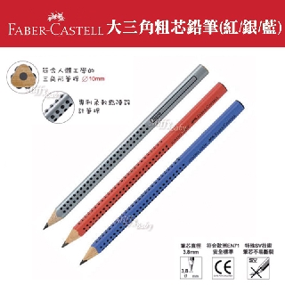 【Faber-Castell 輝柏】大三角粗芯鉛筆(3色可選) 兒童鉛筆 三角鉛筆 -miffybaby