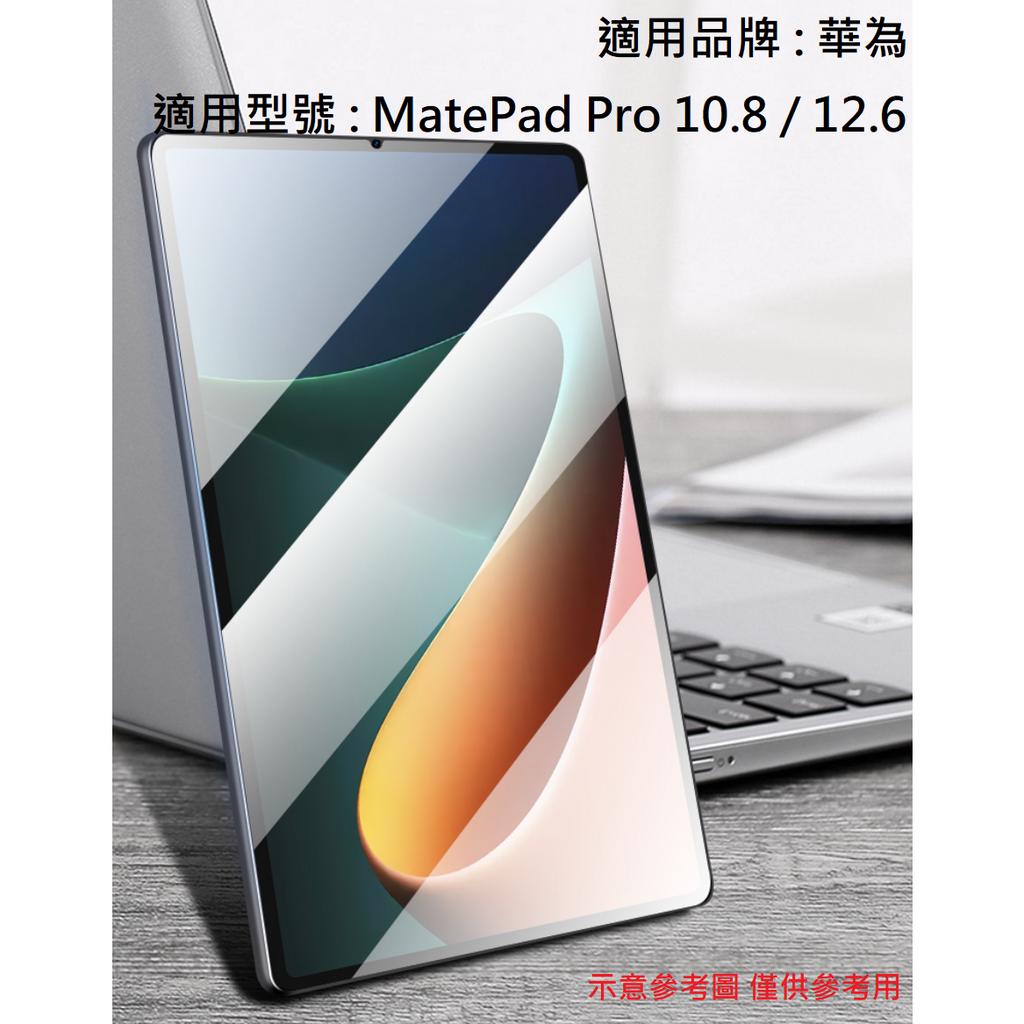 華為 MatePad Pro 10.8 12.6 9H 滿版 鋼化膜 玻璃貼 鋼化玻璃 保護貼 配件 HUAWEI