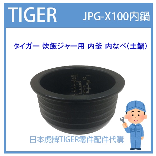 【現貨】虎牌 TIGER 電子鍋虎牌 日本原廠內鍋土鍋 配件耗材內鍋  JPG-X100 JPGX100專用 純正部品