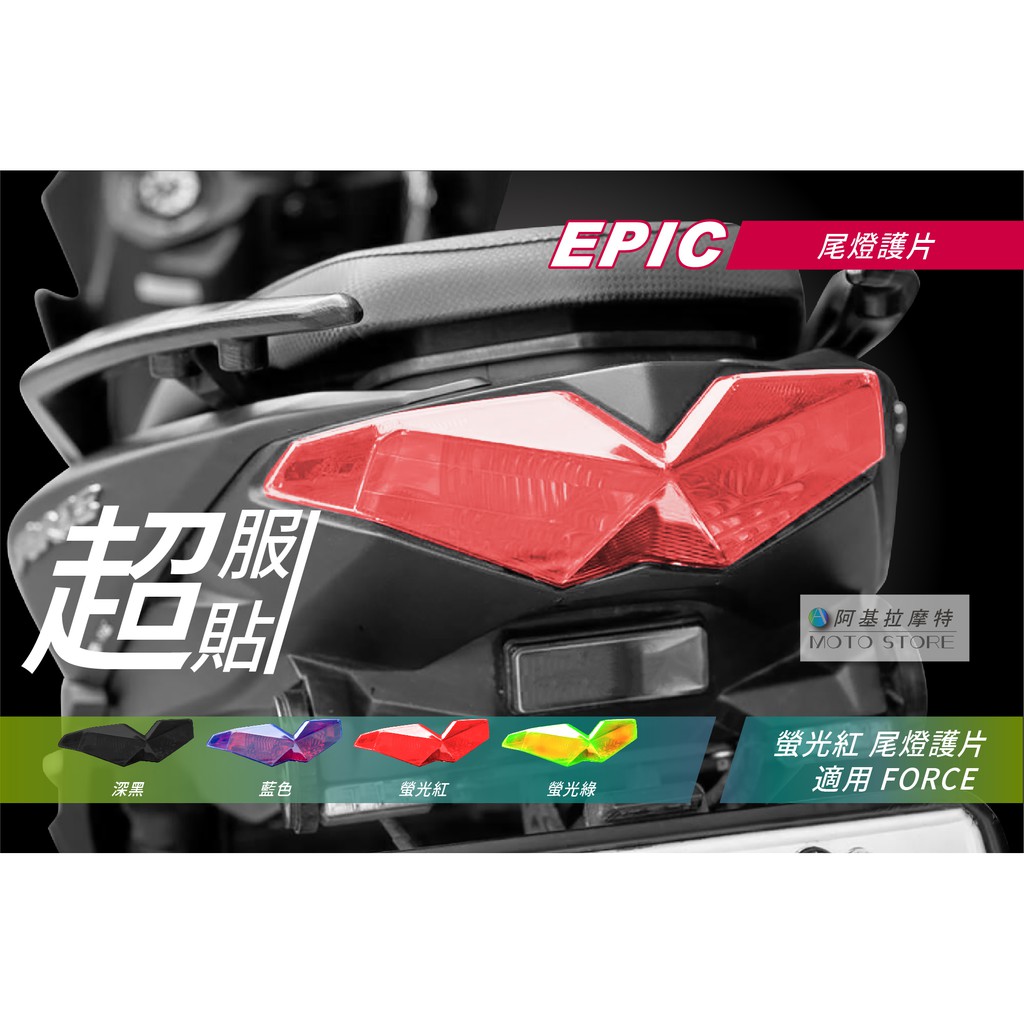 EPIC | FORCE 尾燈護片 螢光紅 尾燈改色 後燈貼片 尾燈罩 煞車燈殼 燈罩 附背膠 適用 Force155