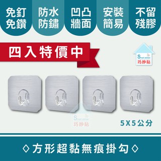 巧妙貼 ♦ 方形小掛勾 ♦ 5X5 萬用無痕掛勾 平整光滑牆面適用重複 粗糙牆面可貼 無痕掛勾 免鑽 免打釘 臺灣製造
