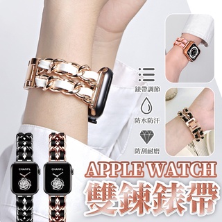 小香風錶帶 蘋果手錶錶帶 Apple Watch 9 錶帶8 7 SE 6 5 40 41 44 45 蘋果不鏽鋼錶帶