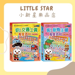 LITTLE STAR 小新星【風車童書-FOOD超人-吼！動物王國/叭！交通工具有聲百科平板電腦】