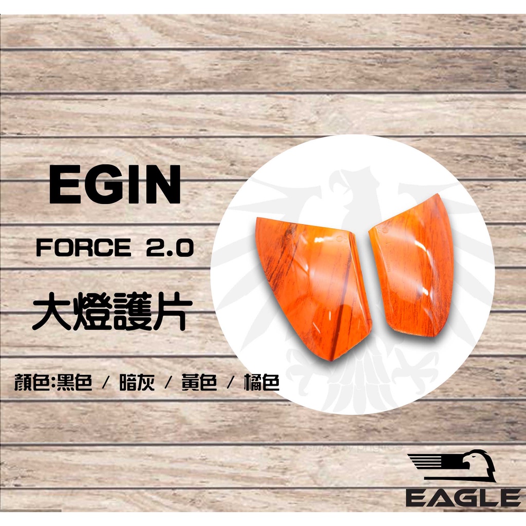 EGIN 亮橘 FORCE2.0 大燈護片 大燈貼片 方向貼片 貼片 護片 適用:FORCE2.0