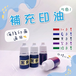 【海綿印面適用】補充印油 海綿印章印油 印章墨水 5色