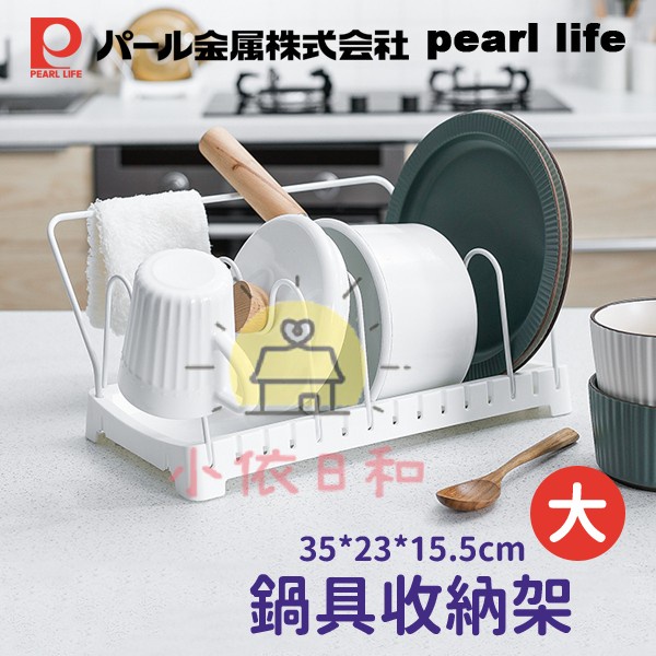 ⭐️【現貨】日本 PEARL 平底鍋收納架 (大) 日本製 廚房收納 抽屜收納 收納架 鍋具收納 鍋蓋 收納 小依日和