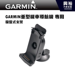 興裕 【GARMIN】重型機車導航機專用 吸盤式支架