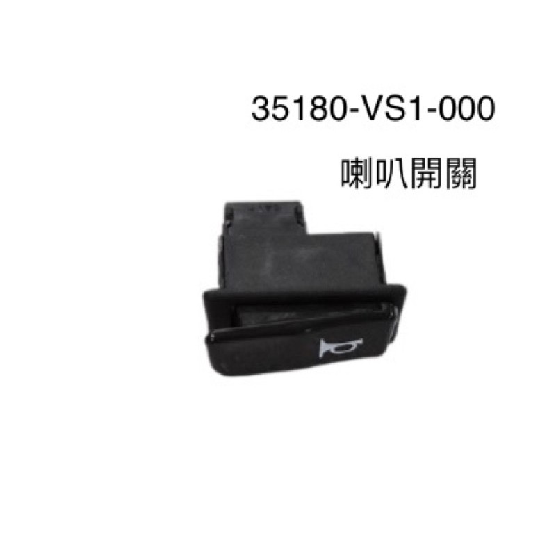 （三陽正廠零件） VS1 喇叭開關 GT GR GTEVO 新迪爵 IRX JET SR FNX Z1阿帝拉 WOO 風