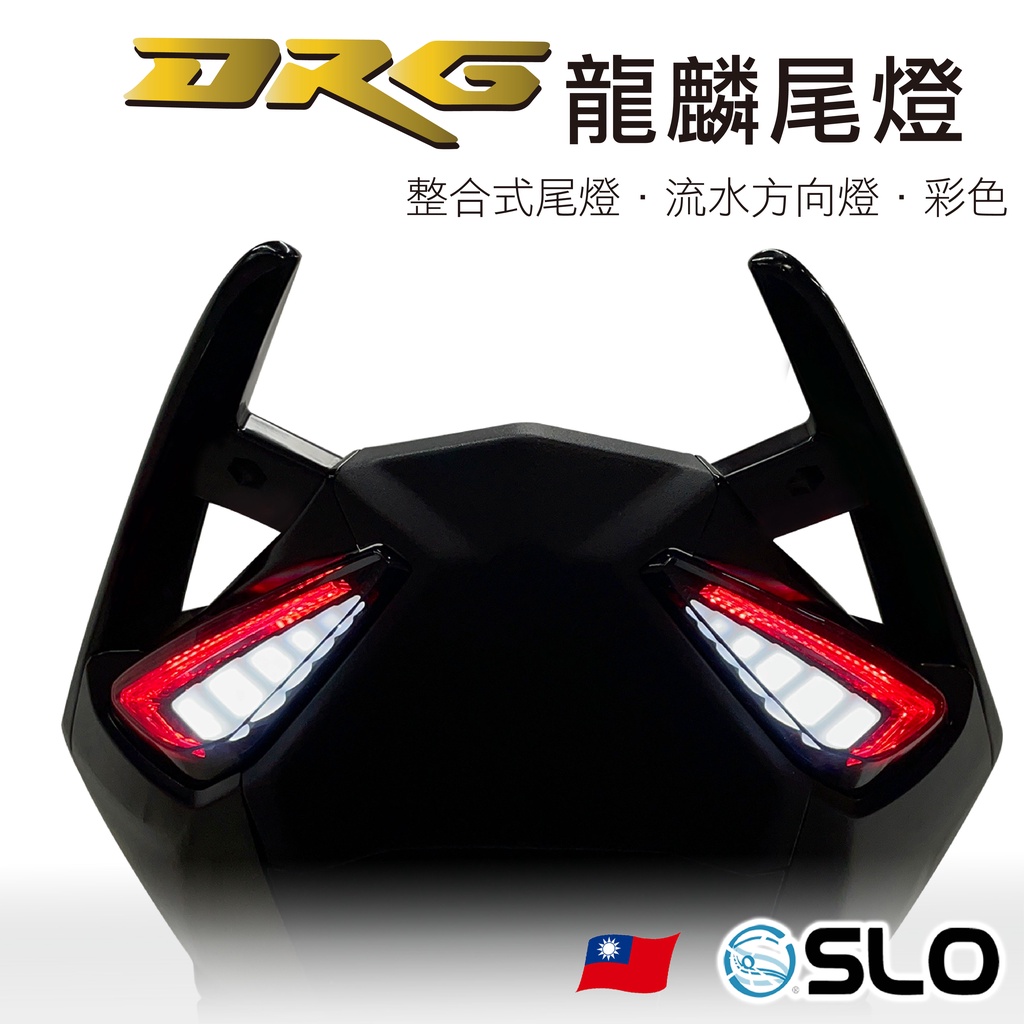 SLO【DRG 龍麟 整合式尾燈】現貨供應 龍麟尾燈 DRG尾燈 序列式尾燈 流水方向燈 LED尾燈 煞車燈導光