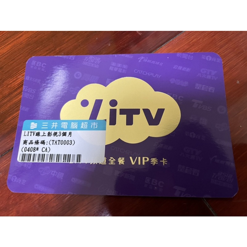 LiTV  400台 頻道全餐  電子序號 3個月（90天）