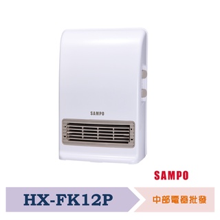 【SAMPO 聲寶】可壁掛陶瓷防水電暖器 HX-FK12P
