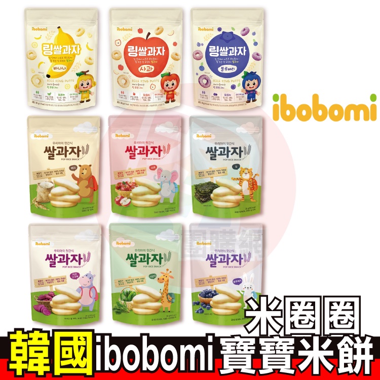 韓國 ibobomi嬰兒米餅 米圈圈 原味 波菜 蘋果 紫薯 海苔 藍莓 嬰兒餅乾【夯寶團購】寶寶米餅