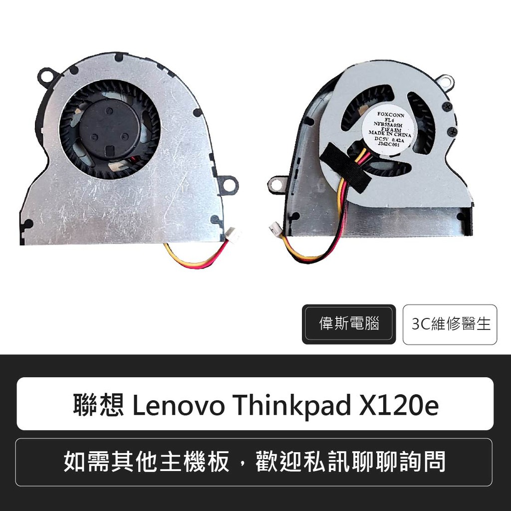 ☆Coin mall☆聯想 Lenovo Thinkpad X120e 筆電風扇 CPU風扇 散熱風扇(附發票)