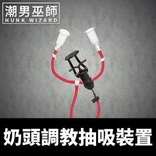 潮男巫師- COLT 男優肌肉 奶頭調教抽吸裝置 敏感乳首凌辱 幫浦 | 乳頭 挑逗性慾快感