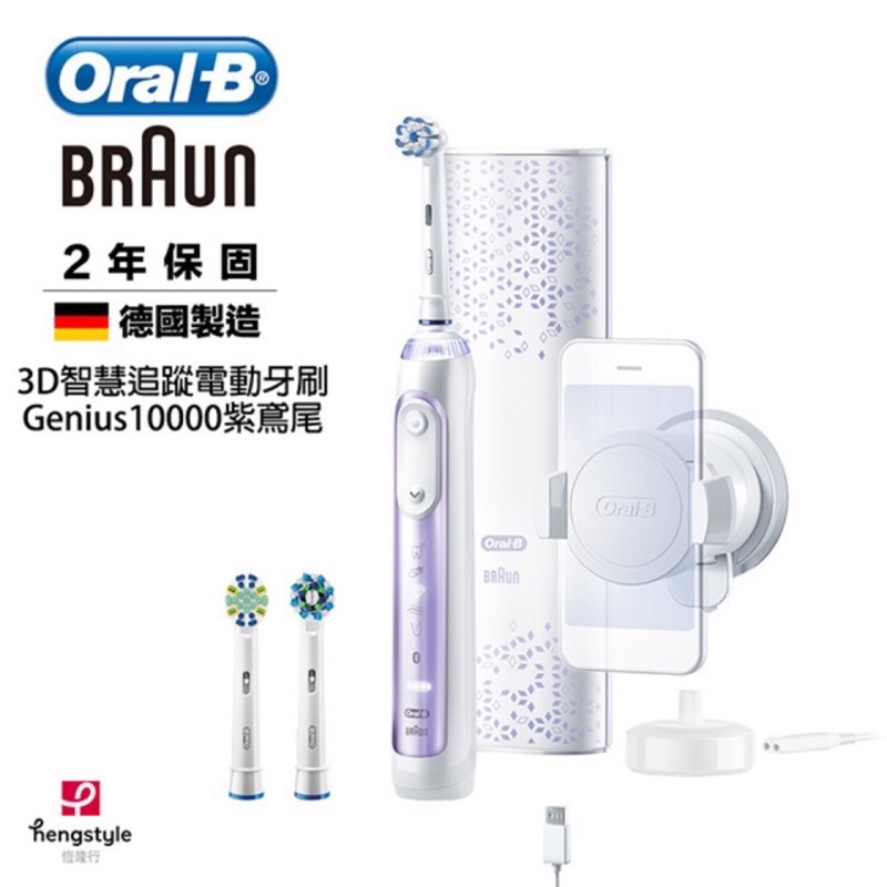 Oral-B歐樂B Genius8000、Genius10000 （最後一個紫色）3D智慧追蹤電動牙刷