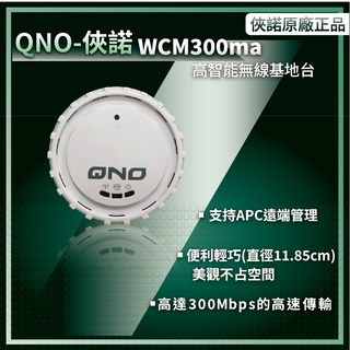 QNO-俠諾WCM300ma-高效智能基地台