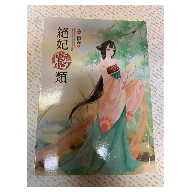 小說 絕妃膳類一套 蝦皮購物