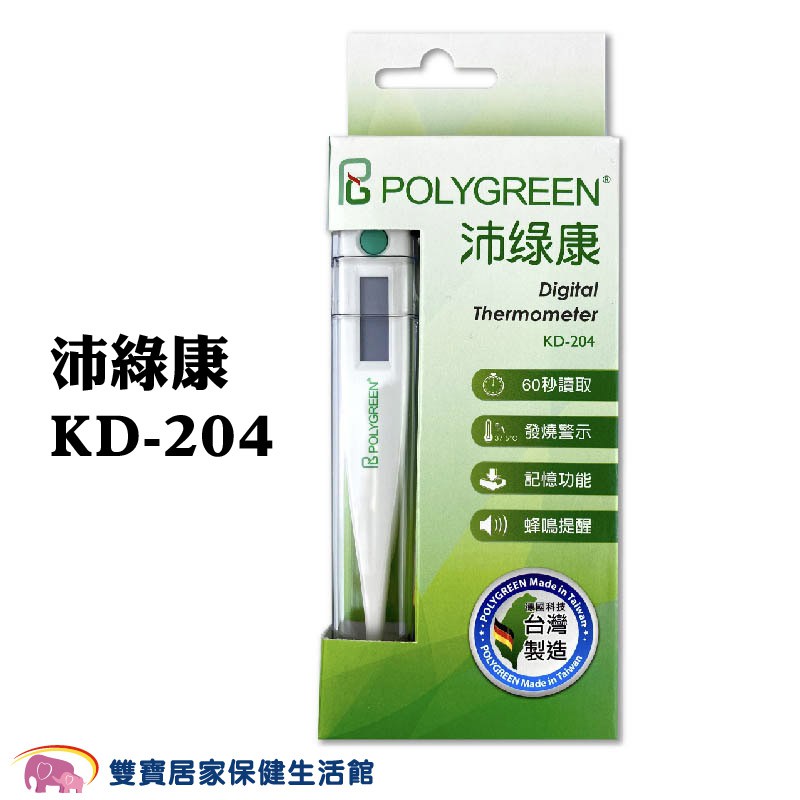 POLYGREEN 沛綠康 電子體溫計 KD-204 台灣製 測量體溫 KD204 KD133 KD112
