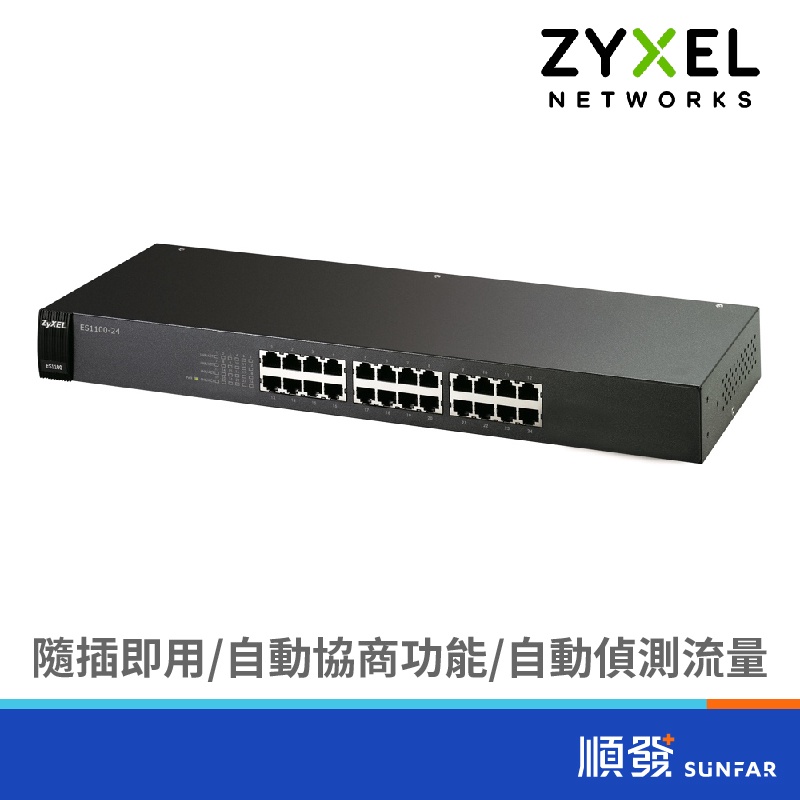 ZyXEL 合勤 ES1100-24 24埠 無網管型 網路交換器