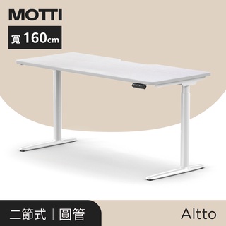 凱堡家居｜MOTTI 電動升降桌-Altto系列160cm 二節式靜音雙馬達 坐站兩用 防壓回彈 辦公桌/電腦桌/工作桌