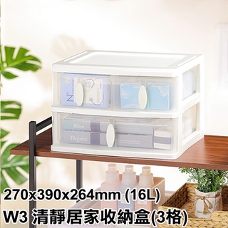 【特品屋】滿千免運 臺灣製 16L W3 清靜居家收納盒(3格) 抽屜整理箱 整理箱 置物箱 分類箱 收納箱 堆疊箱