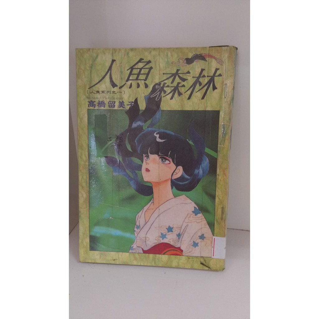 漫畫男生人魚系列人魚森林 人魚傷痕 夜叉之瞳共3本 高橋留美子 尖端 蝦皮購物
