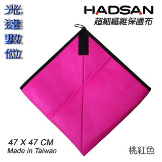 ~光達數位~ HADSAN Protective Wrap 桃色 相機包布 保護布 47X47cm 公司貨 Domke