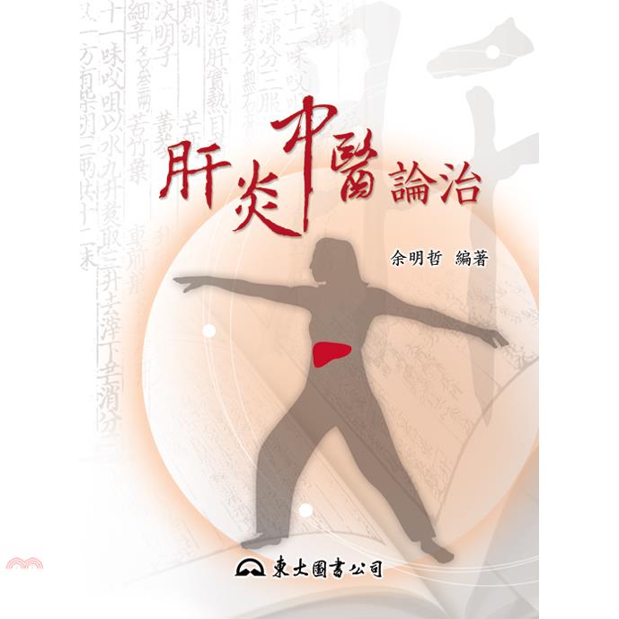 肝炎中醫論治-現代中醫