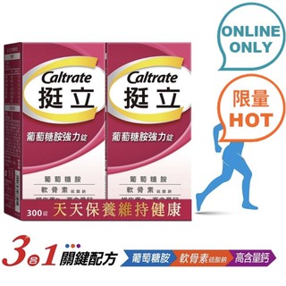 ☑️Costco代購☑️ Caltrate 挺立葡萄糖胺強力錠 300錠 (150錠 X 2瓶)