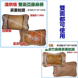 三寶家飾~碳化孟宗竹茶葉棉繩麻將枕頭 綿繩磁石麻將茶葉枕 磁石枕 竹片枕 麻將枕 涼感茶葉枕 茶葉枕頭 麻將枕