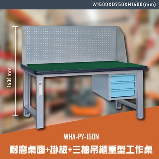 【辦公嚴選】大富WHA-PY-150N 耐磨桌面-掛板-三抽吊櫃重型工作桌 辦公傢俱 工作桌 零件收納 抽屜櫃
