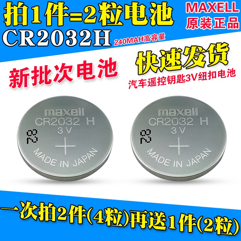Maxell萬勝cr32h紐扣電池3v鈴木路虎捷豹汽車遙控鑰匙電子電池 蝦皮購物