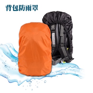 背包套 防雨罩 背包防雨 保護套 防水套 防水罩 背包罩 防水袋 背包防水套